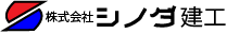 シノダ建設工業