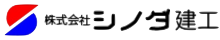 シノダ建設工業